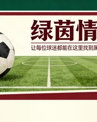 爱游戏体育官方网站-AC米兰vs尤文图斯：实时比分及首发阵容。斯帕莱蒂与阿莱格里的欧冠席位对决
